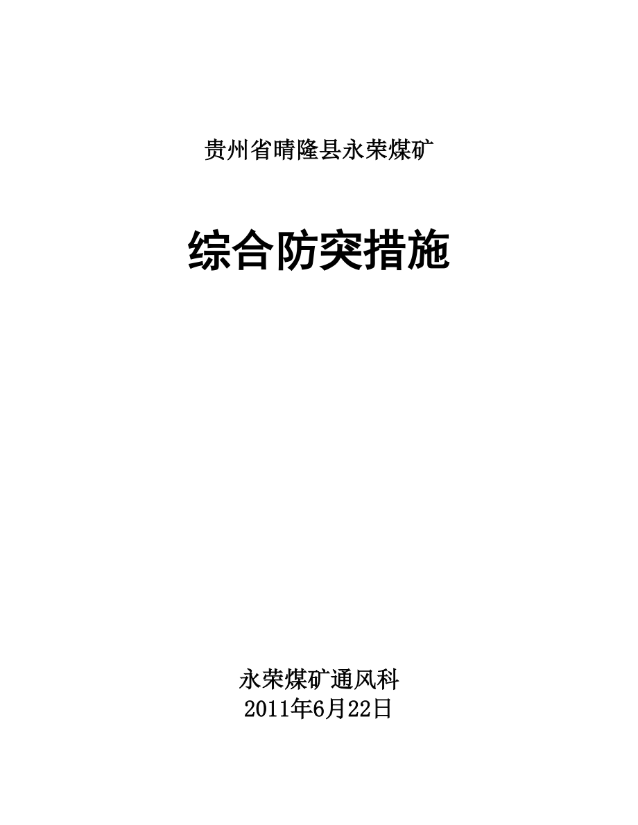 贵州省晴隆县永荣煤矿综合防突措施.doc_第1页