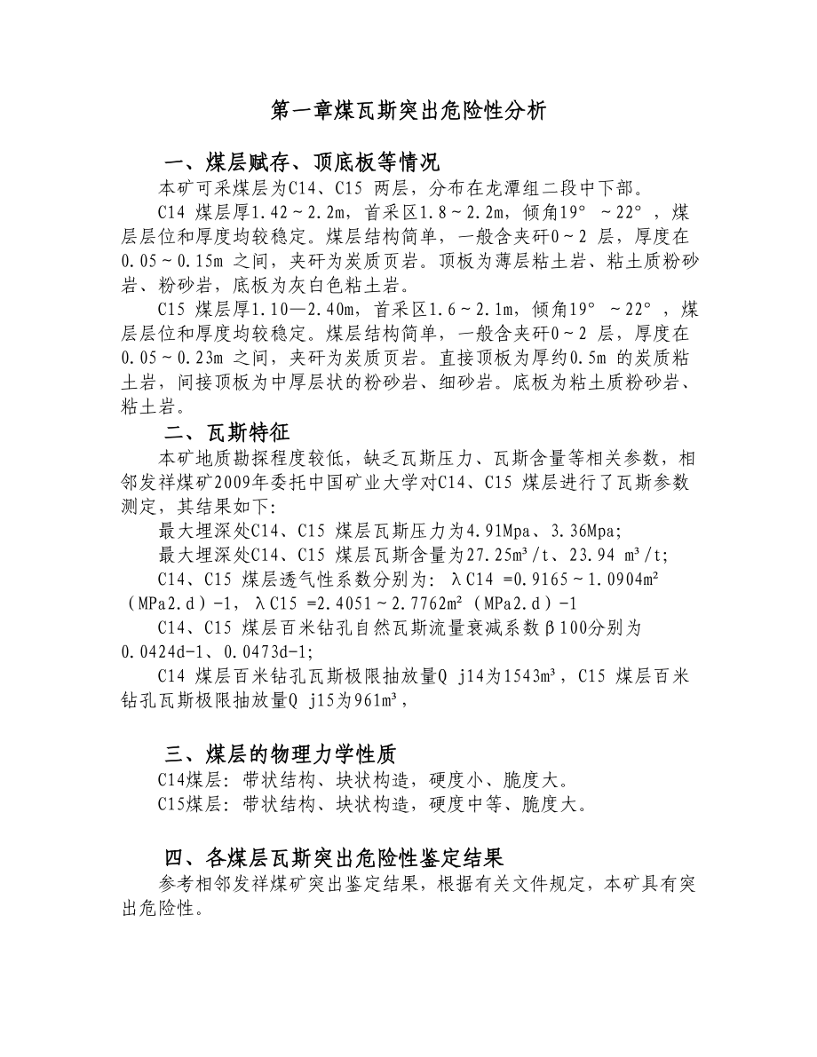 贵州省晴隆县永荣煤矿综合防突措施.doc_第3页