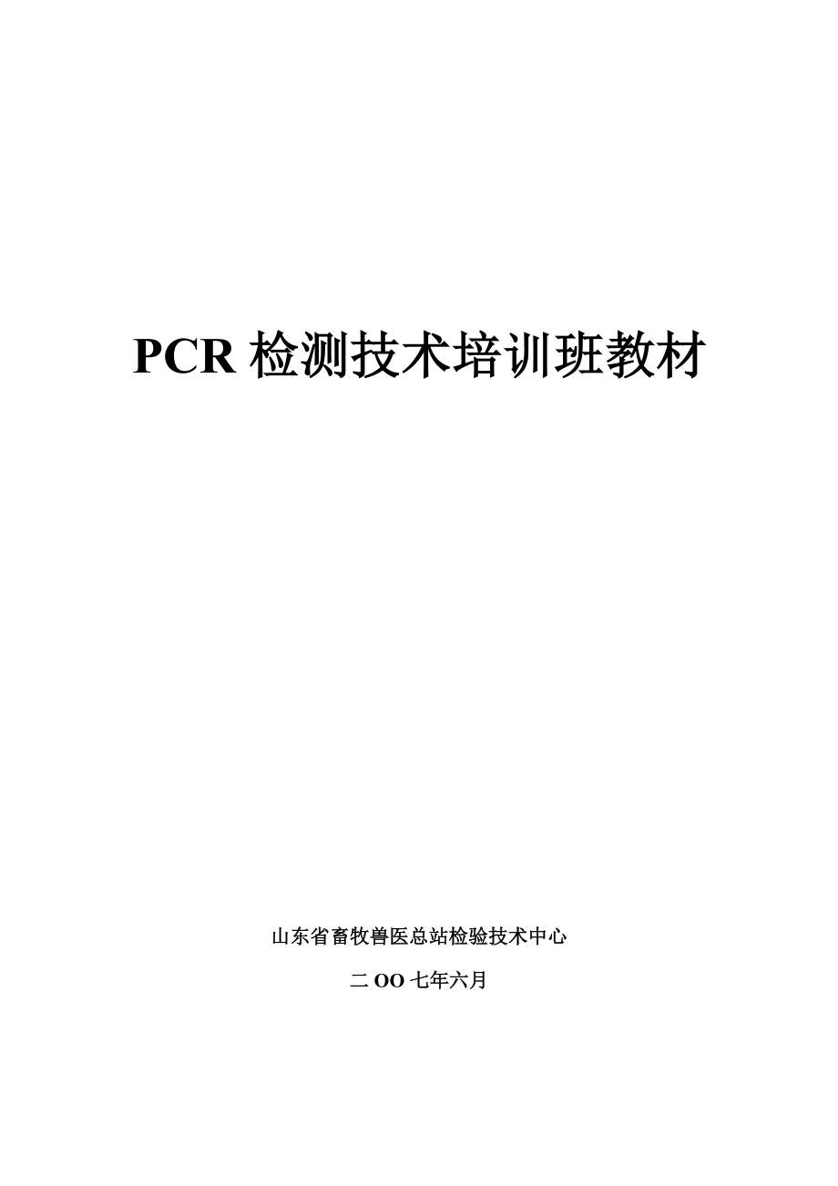 山东省畜牧兽医PCR培训班材料.doc_第1页