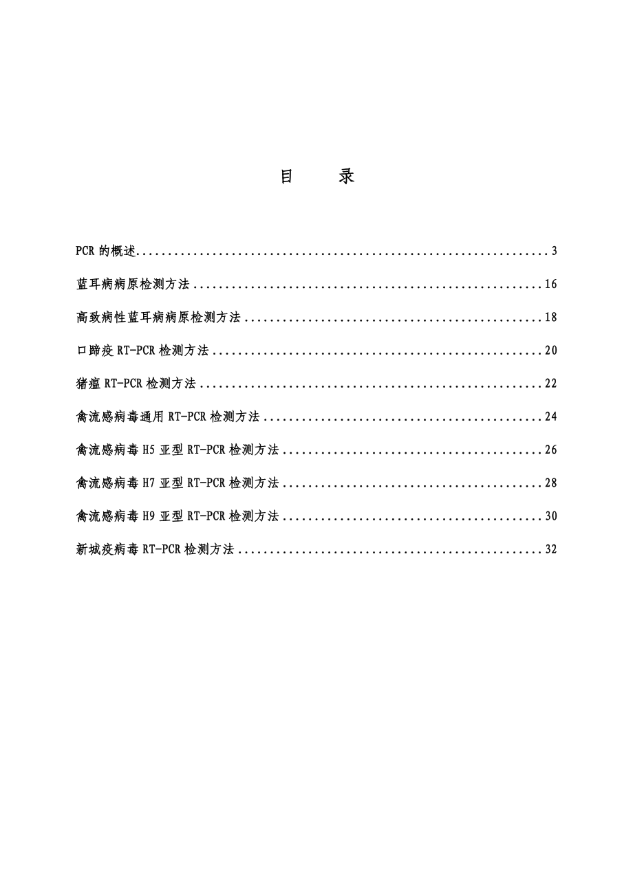 山东省畜牧兽医PCR培训班材料.doc_第2页