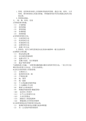 护理管理学 知识点小结.doc