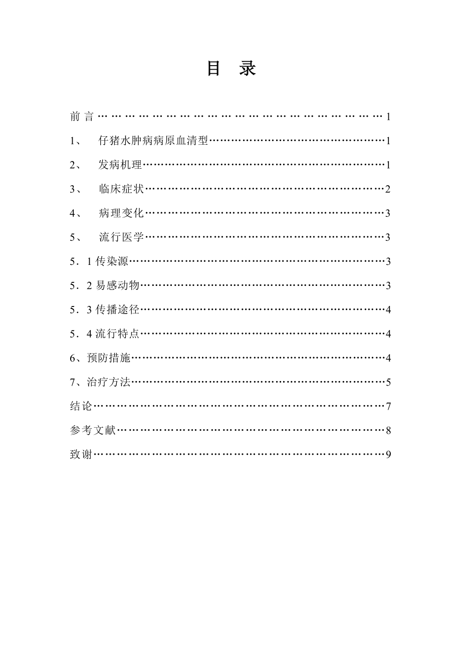 仔猪水肿病的综合分析用防治动物医学毕业论文.doc_第2页