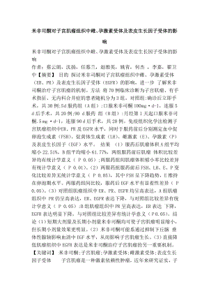 米非司酮对子宫肌瘤组织中雌、孕激素受体及表皮生长因子受体的影响.doc