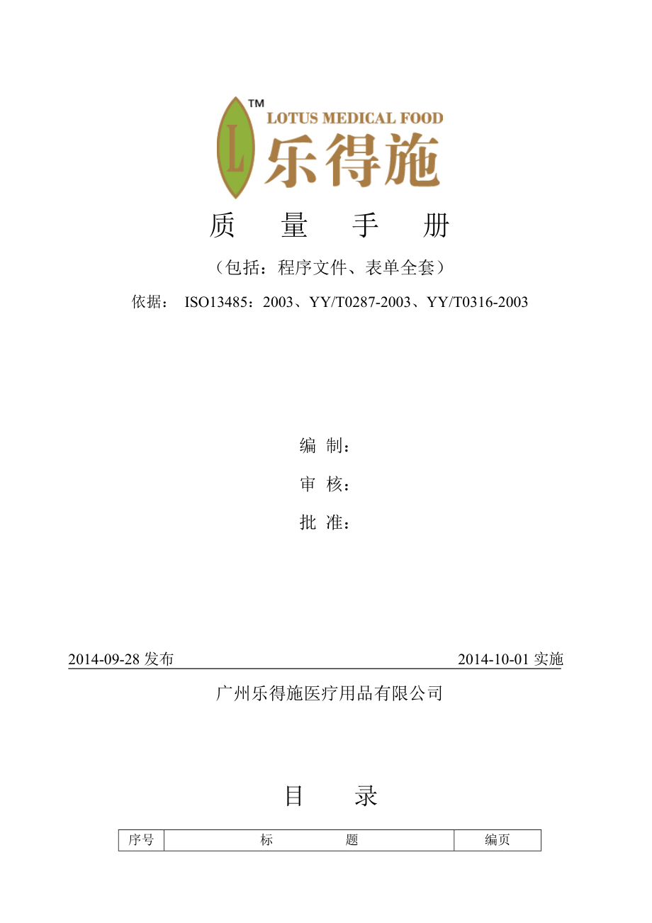 医疗器械iso13485质量手册、程序文件、表单汇编乐得施.doc_第1页