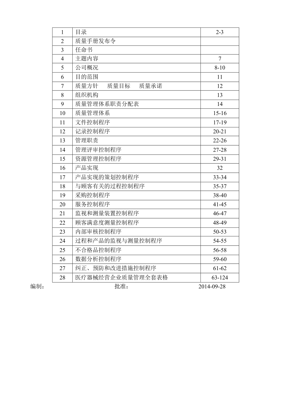 医疗器械iso13485质量手册、程序文件、表单汇编乐得施.doc_第2页