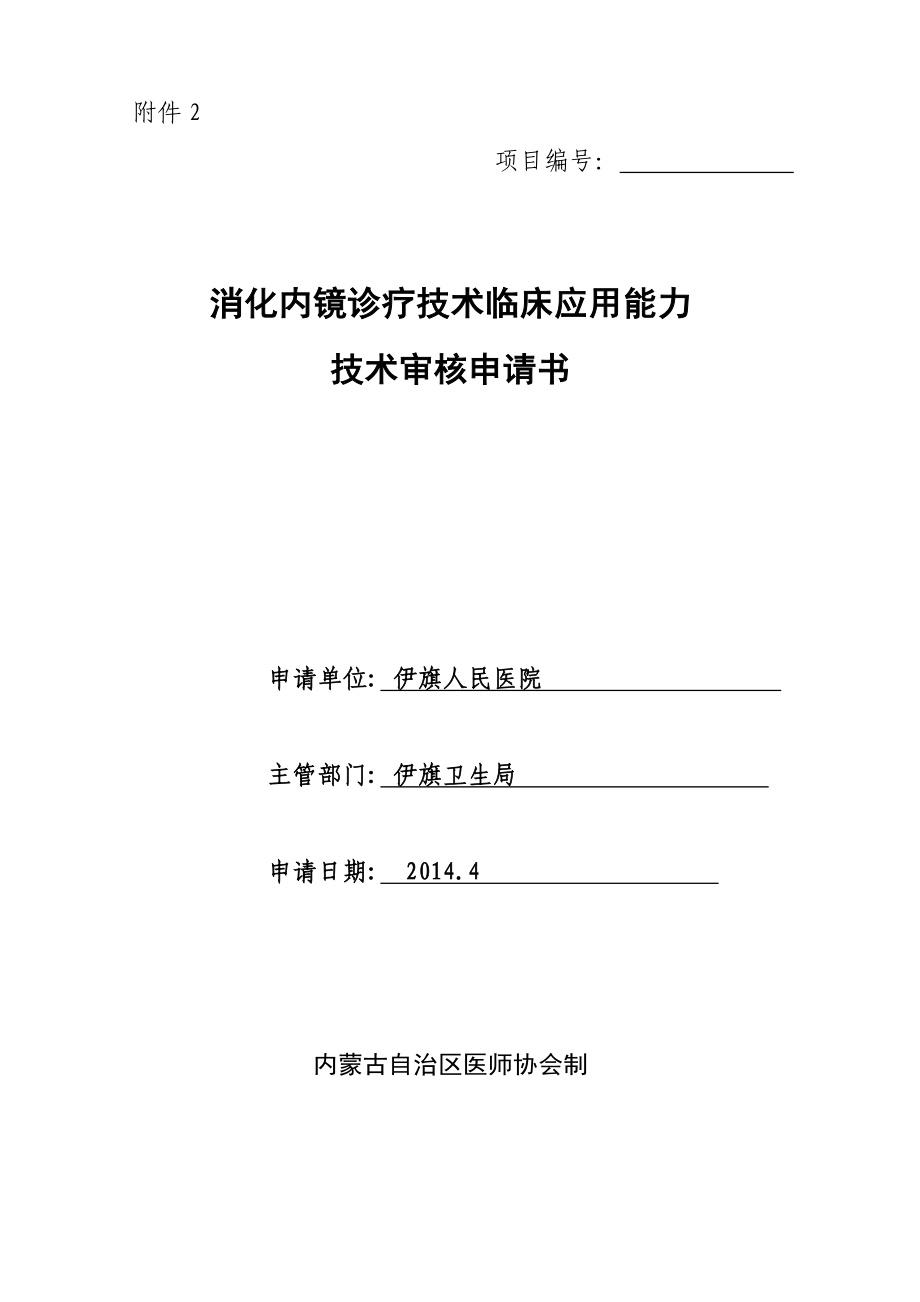 消化内镜诊疗技术临床应用能力技术审核申请书.doc_第1页