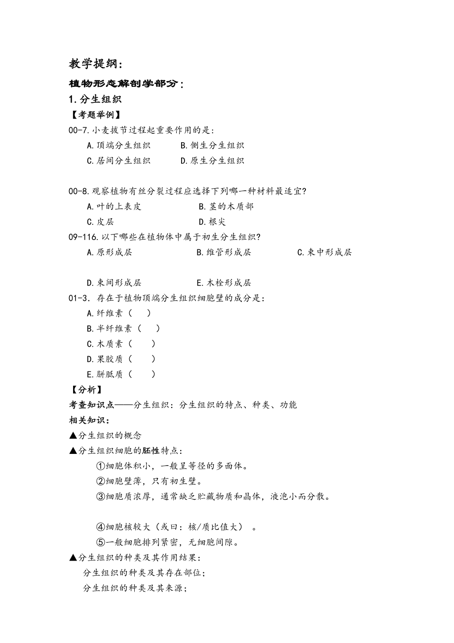 整理版提纲1植物形态解剖.doc_第1页