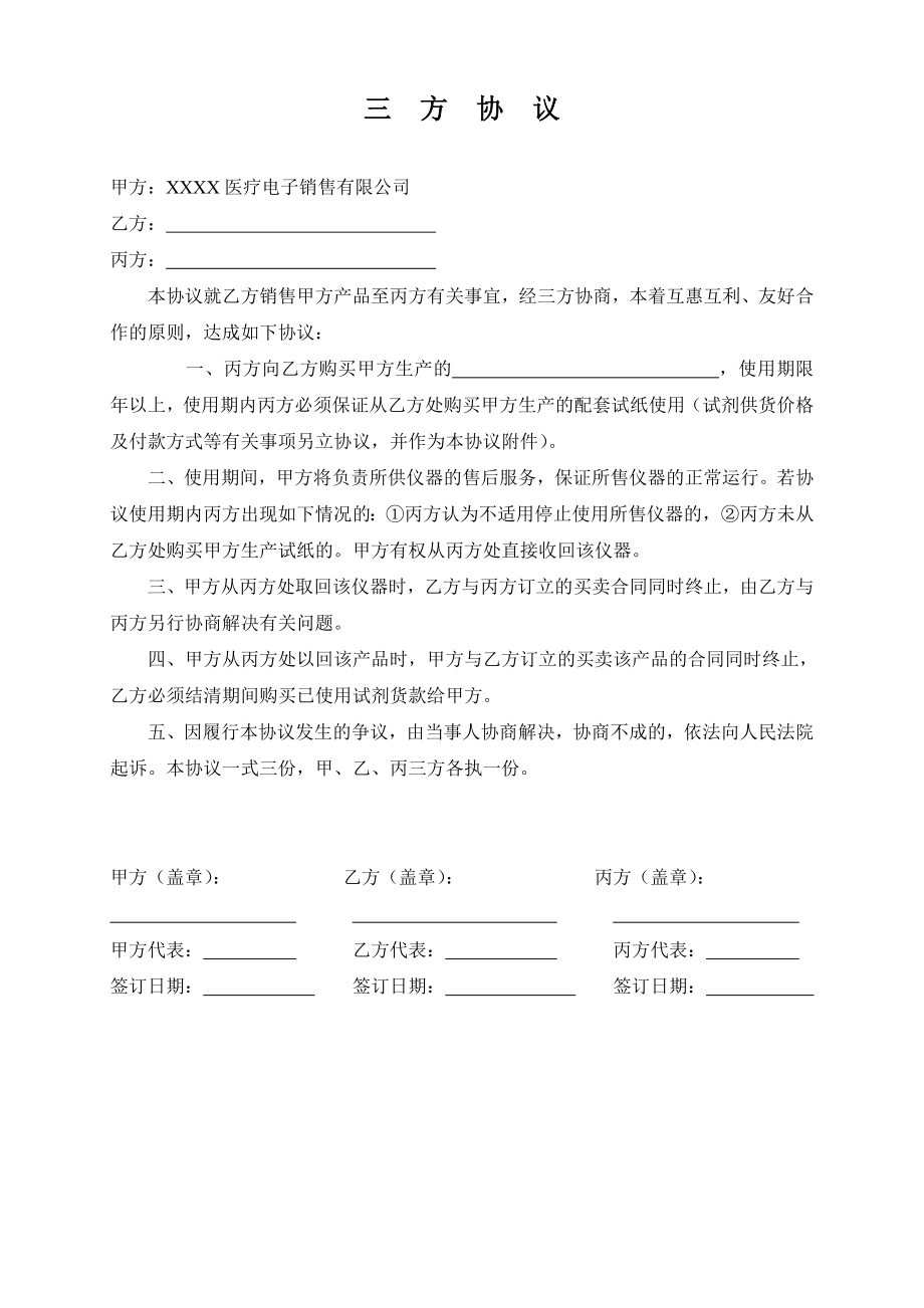 医疗器械公司销售三方协议.doc_第1页