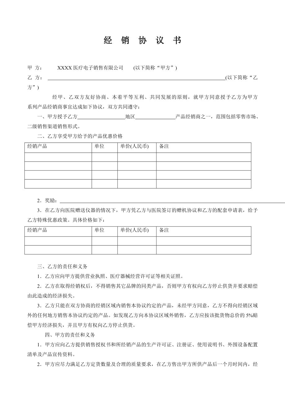 医疗器械公司销售三方协议.doc_第2页