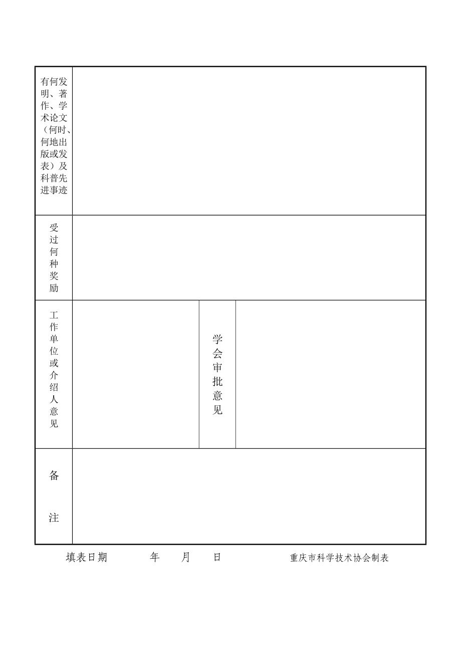 重庆市畜牧兽医学会会员入会申请表（模板）重庆市畜牧兽医学会.doc_第2页