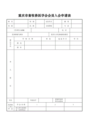 重庆市畜牧兽医学会会员入会申请表（模板）重庆市畜牧兽医学会.doc