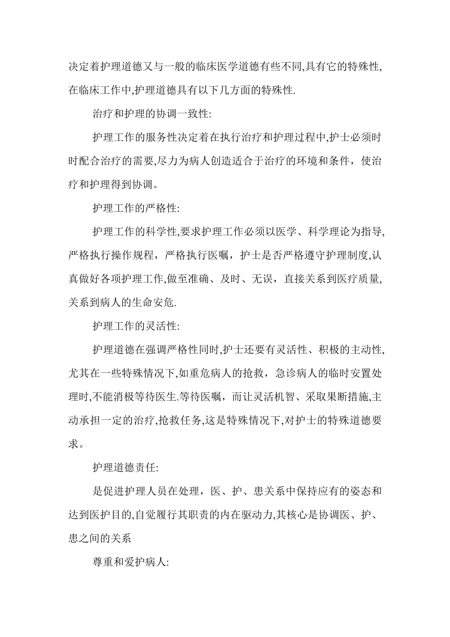 护理人员加强道德修养的重要性.doc_第2页