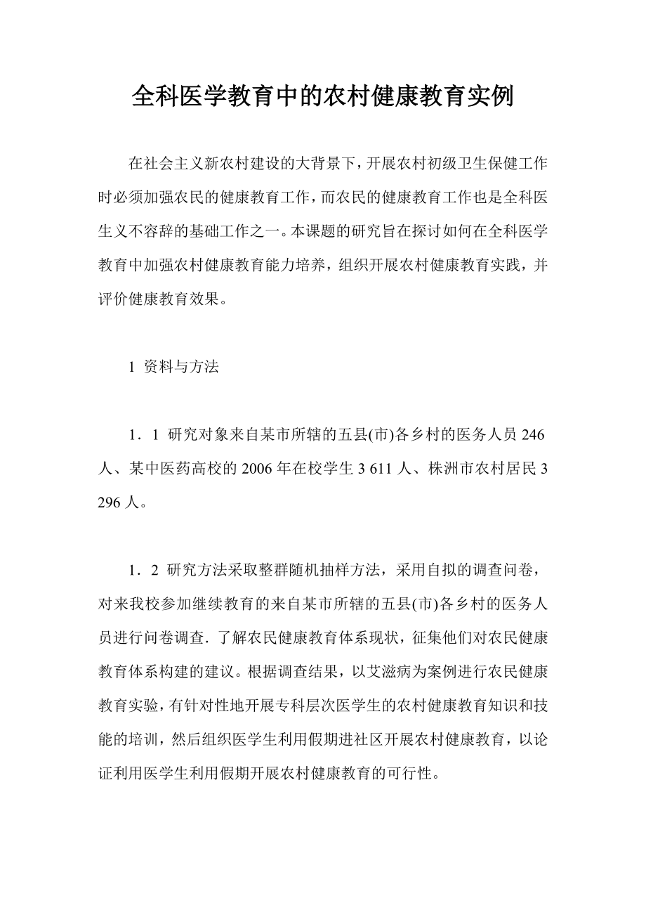 全科医学教育中的农村健康教育实例.doc_第1页