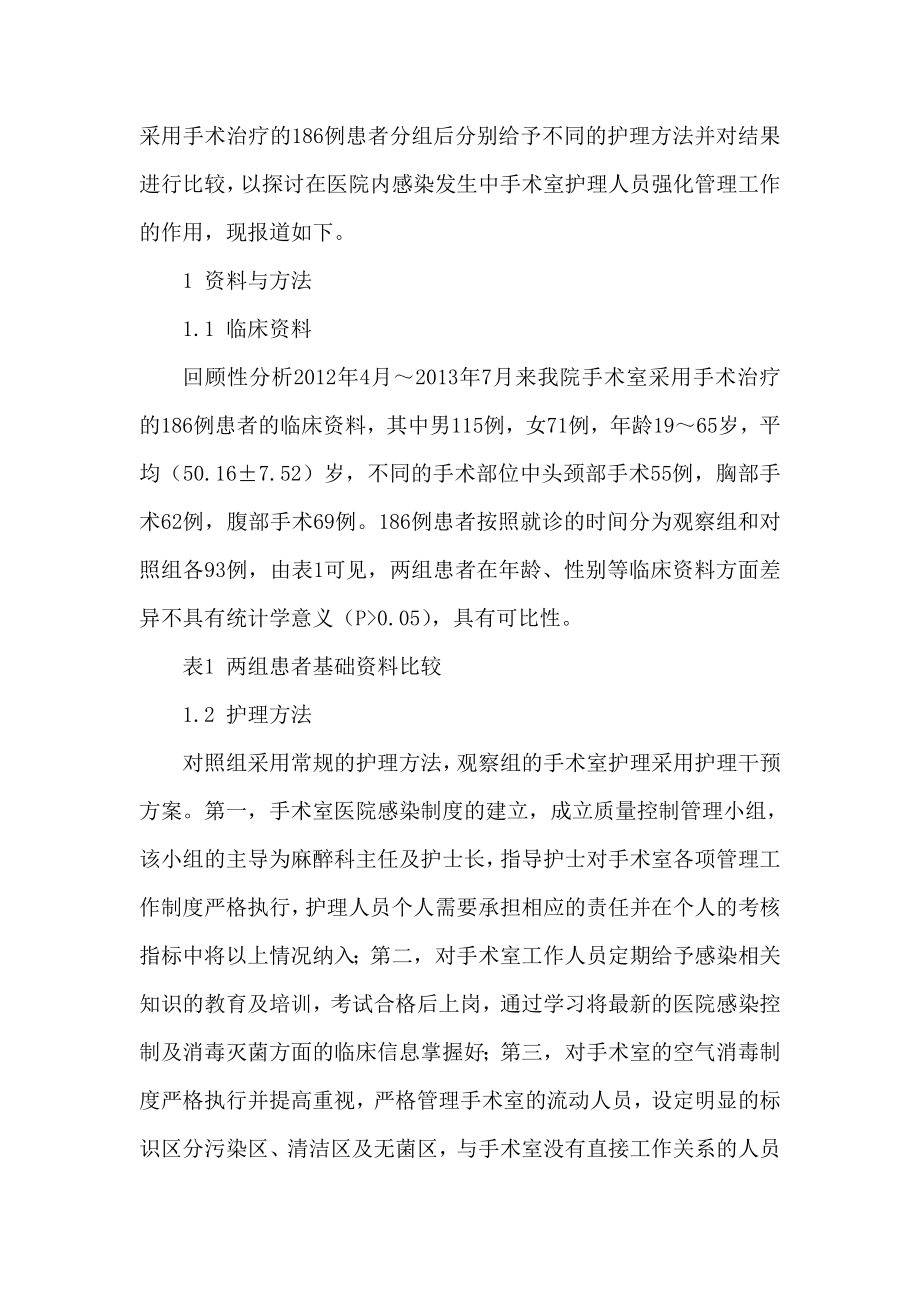 手术室护理人员强化管理加强后对降低医院内感染率临床意义.doc_第2页