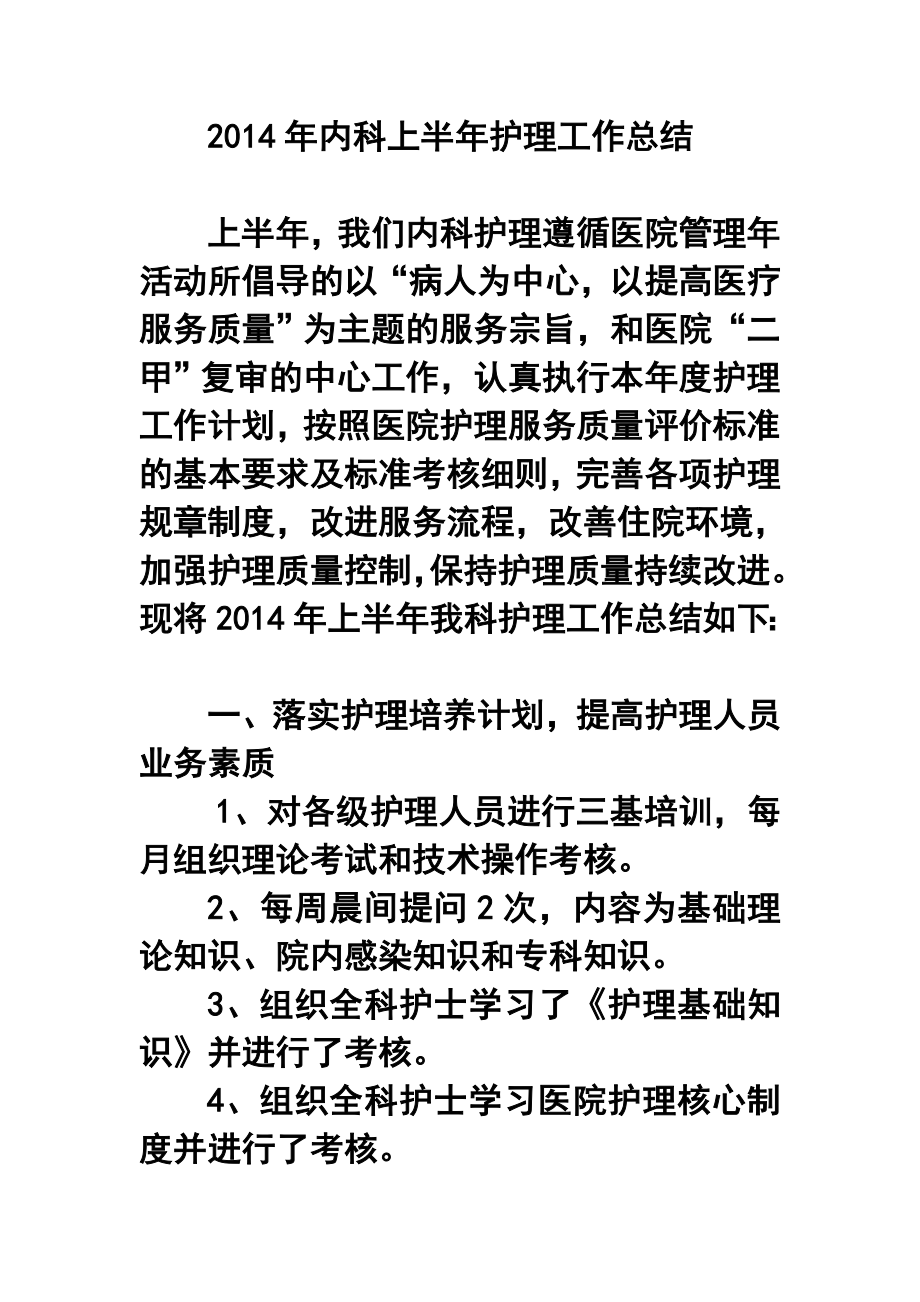 内科上半护理工作总结.doc_第1页