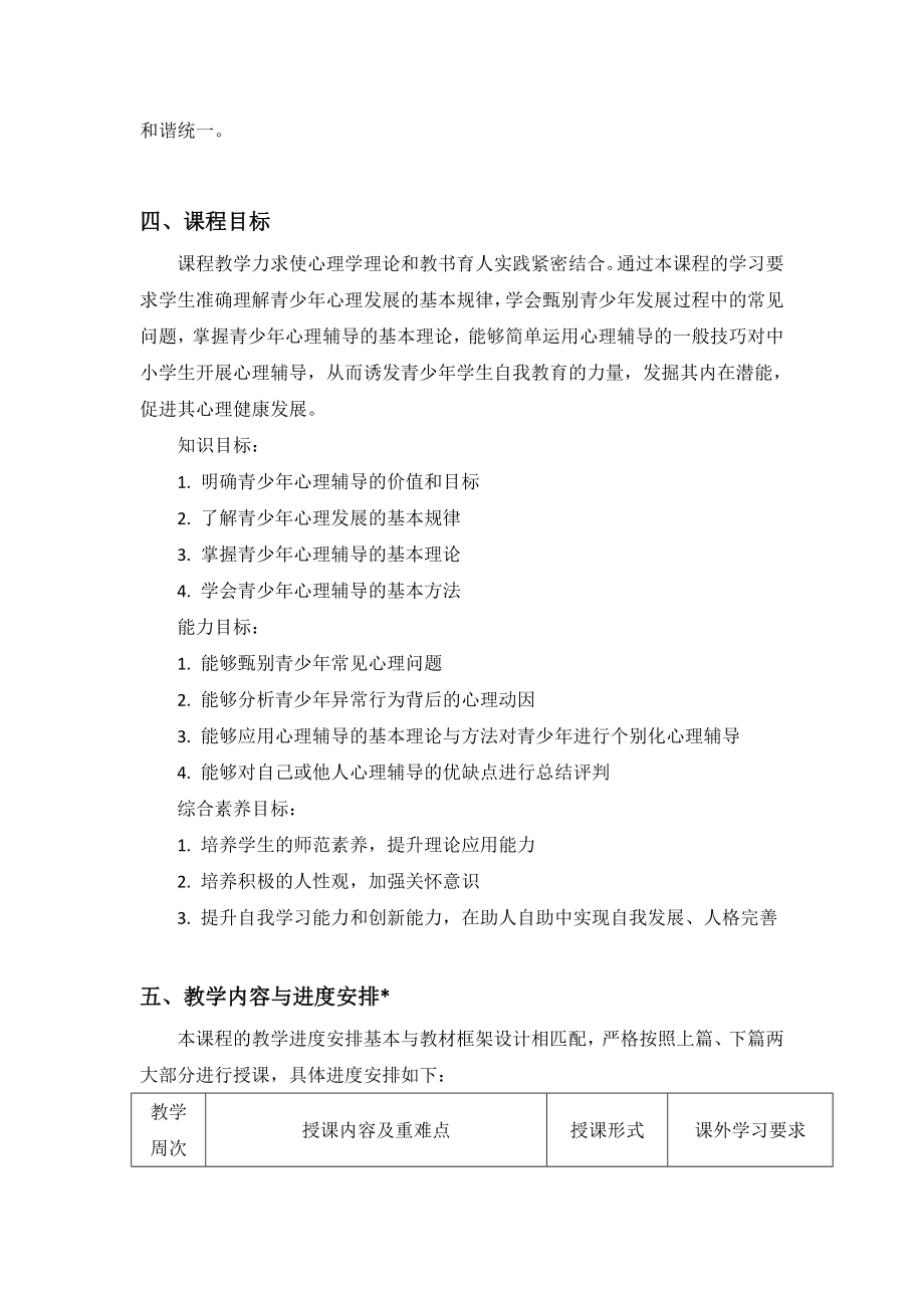 《青少心理与辅导》课程教学大纲.doc_第2页