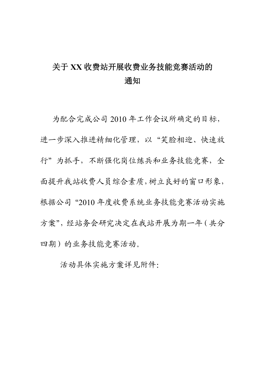 收费站开展收费业务技能竞赛活动的通知及实施方案.doc_第1页