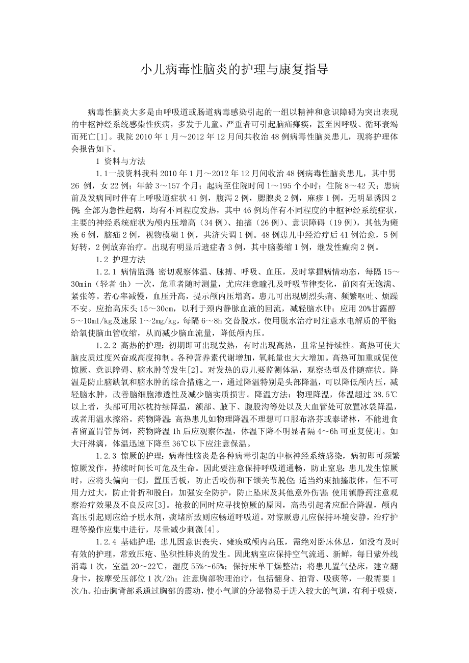 小儿病毒性脑炎的护理与康复指导.doc_第1页