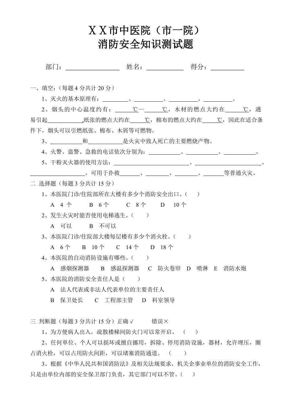 中医院安全知识测试题.doc_第1页