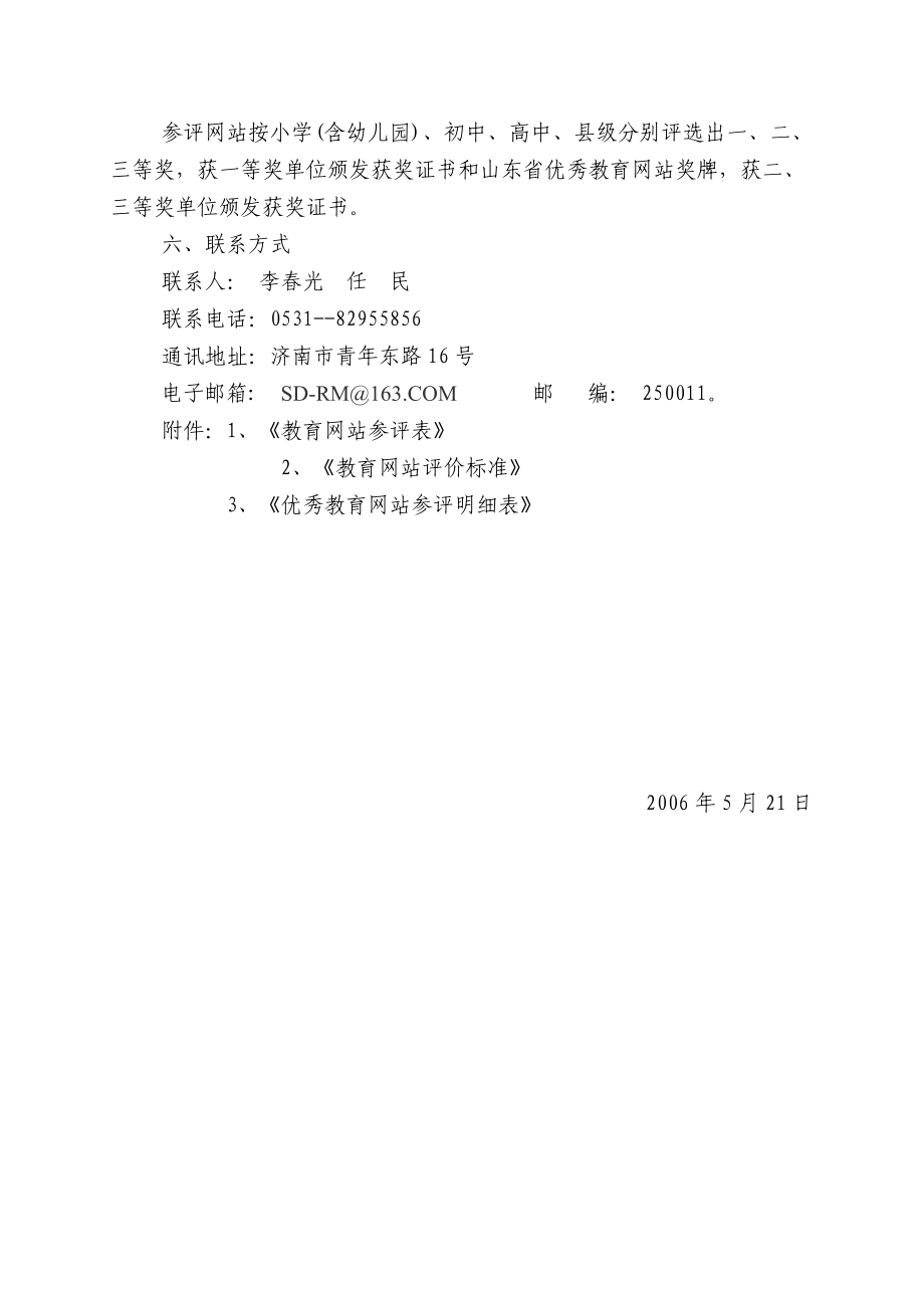 山东省电化教育馆关于组织优秀教育网站评选活动的通知.doc_第2页