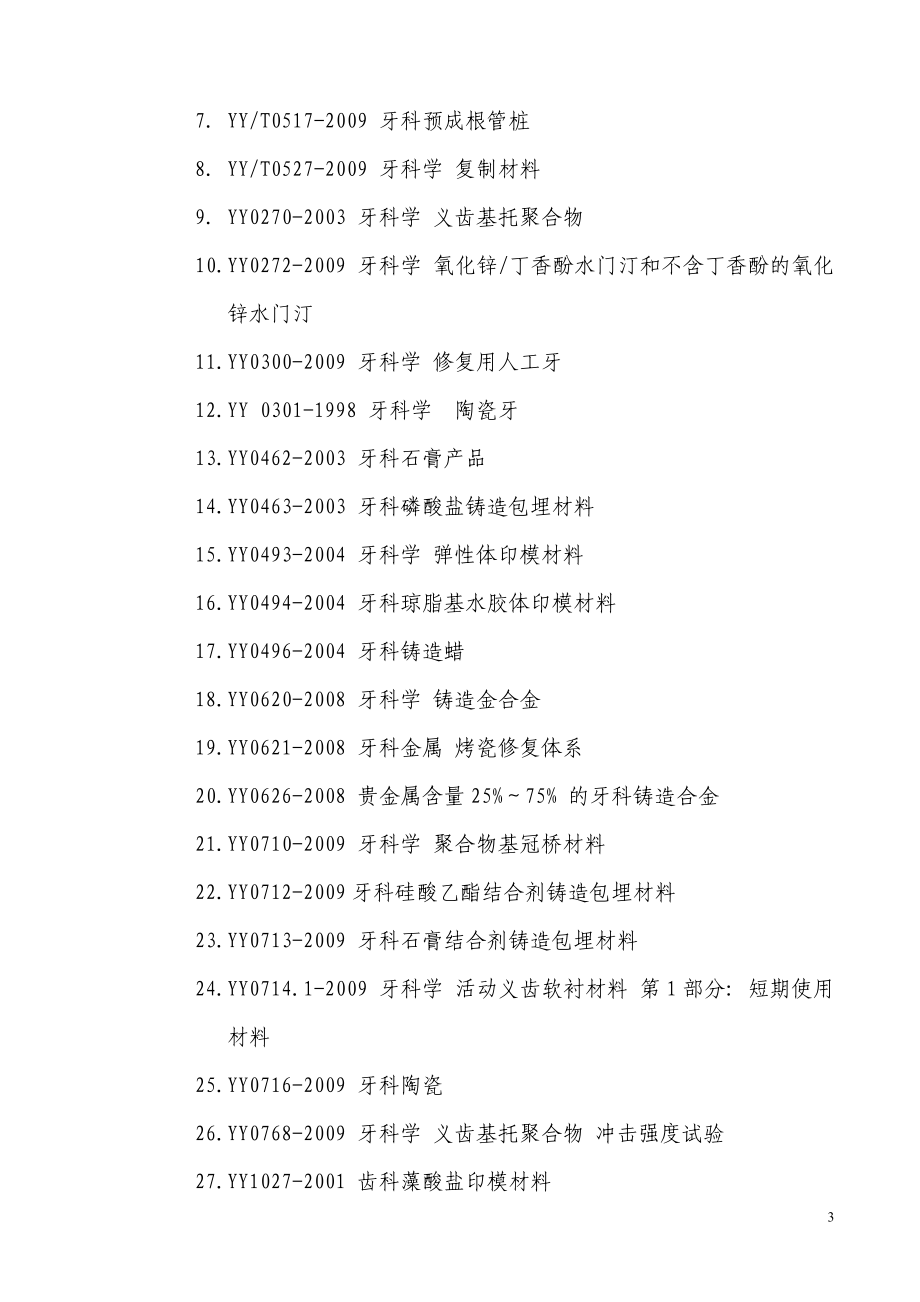 定制式义齿产品注册技术审查指导原则.doc_第3页