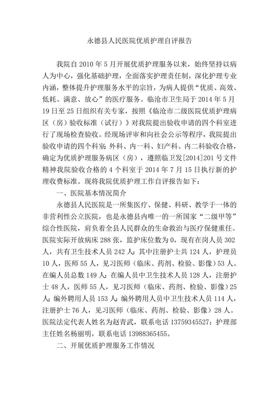 优质护理服务自评报告.doc_第1页