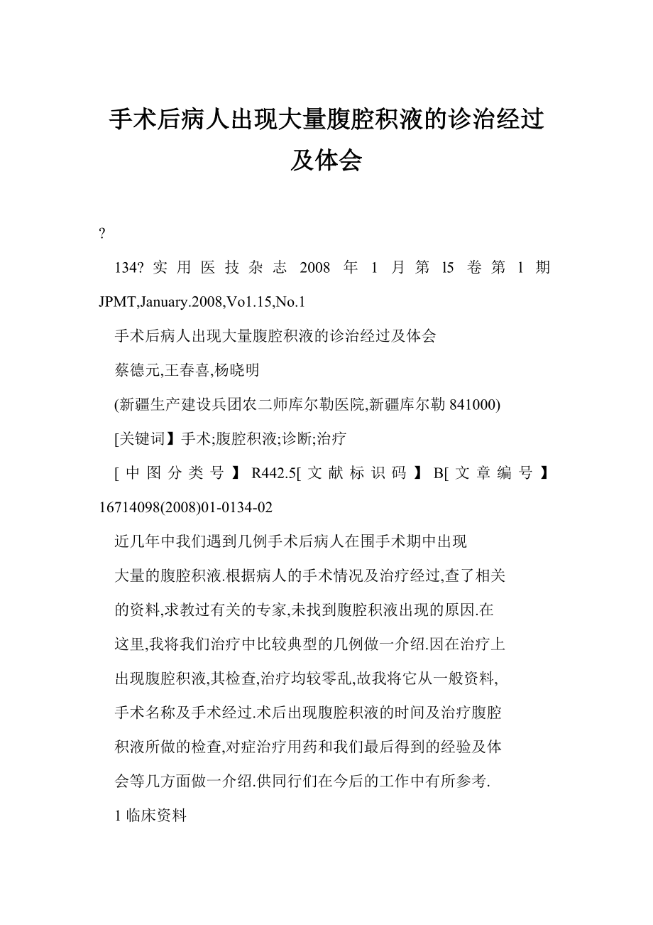 【word】 手术后病人出现大量腹腔积液的诊治经过及体会.doc_第1页