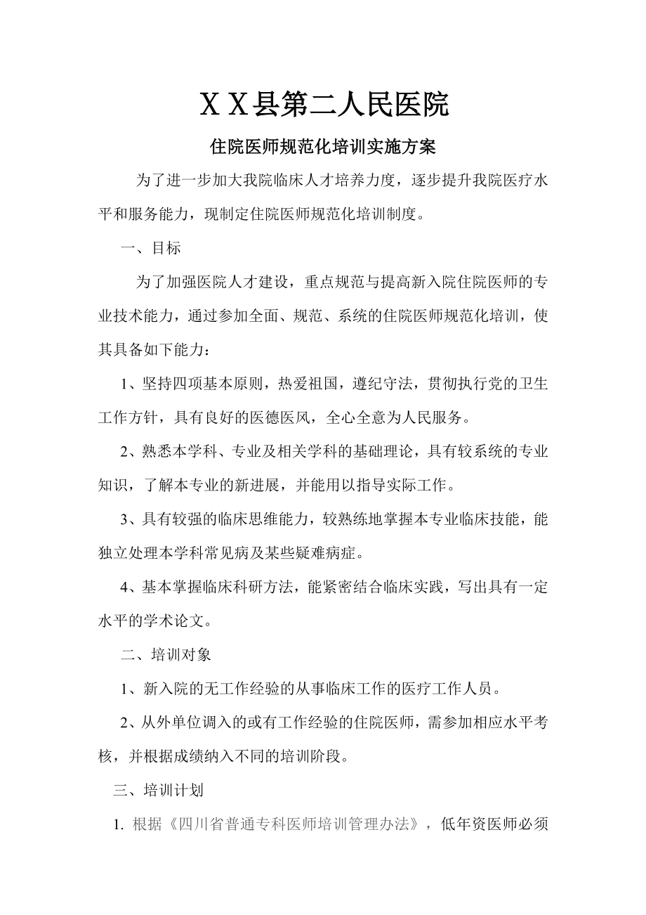 医院住院医师规范化培训实施方案.doc_第1页