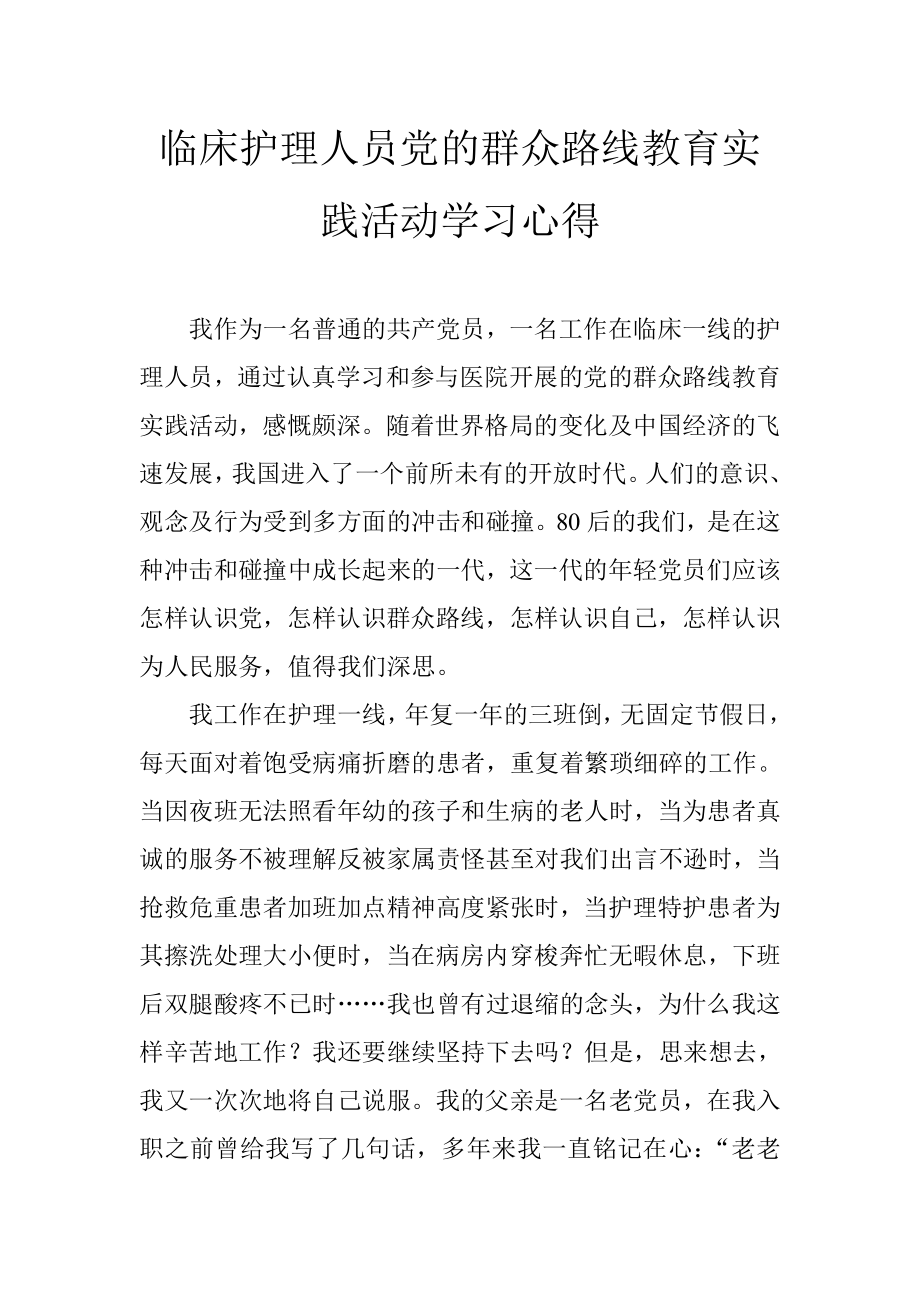 临床护理人员党的群众路线教育实践活动学习心得.doc_第1页