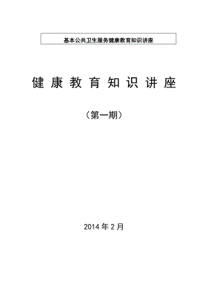 基本公共卫生服务健康教育知识讲座村级高血压健康知识讲座.doc