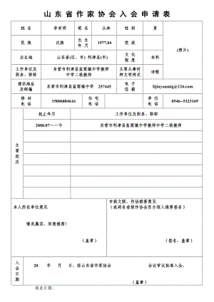 山东省作家协会入会申请表.doc