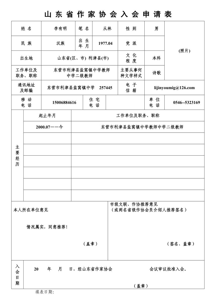 山东省作家协会入会申请表.doc_第1页