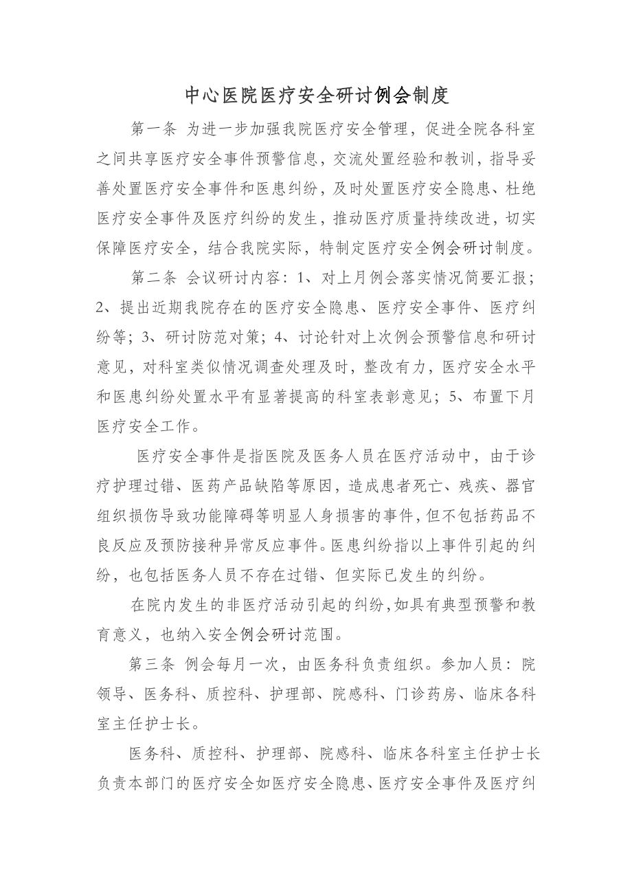 中心医院医疗安全例会制度.doc_第1页