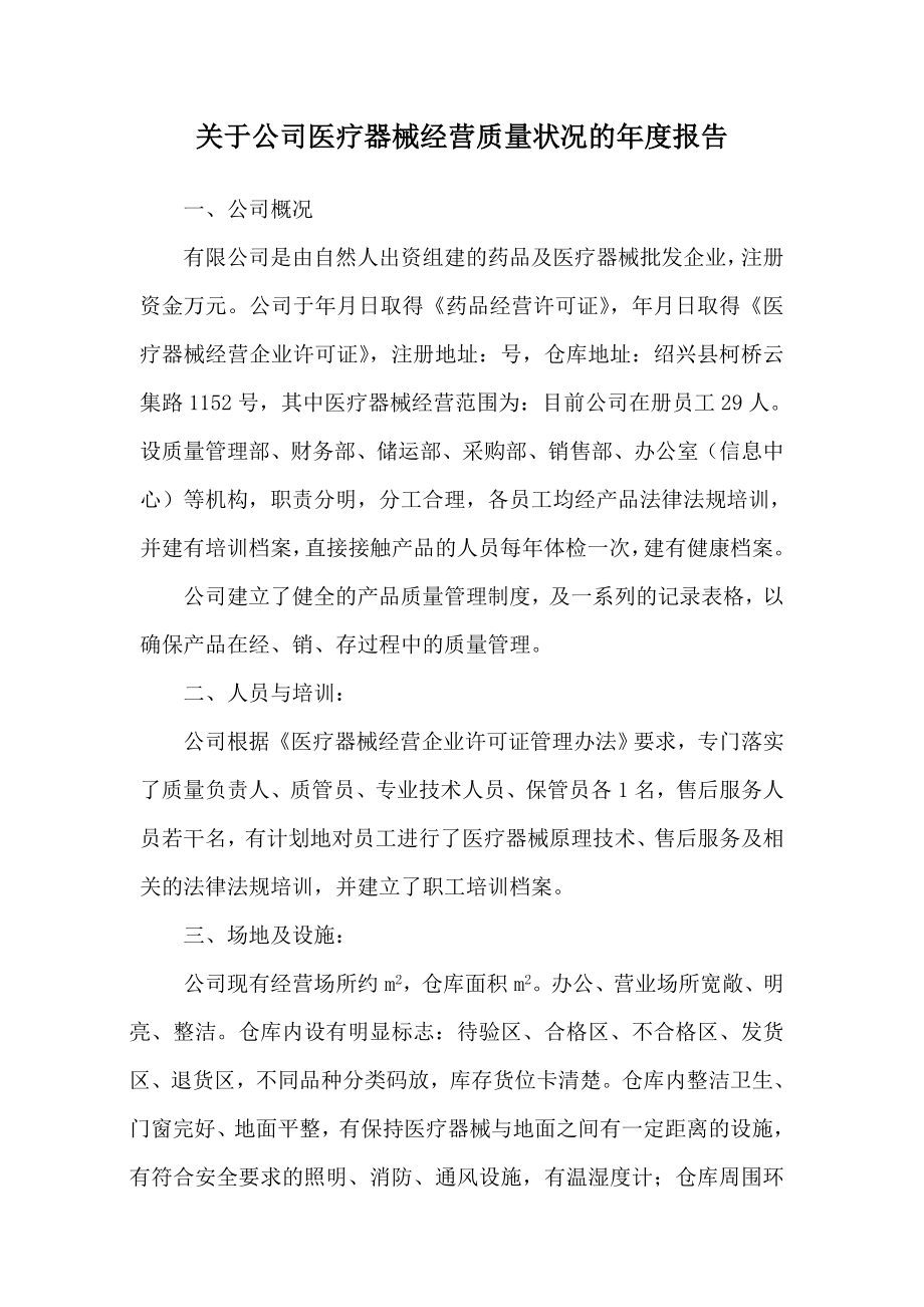 关于公司医疗器械经营质量状况的报告.doc_第1页