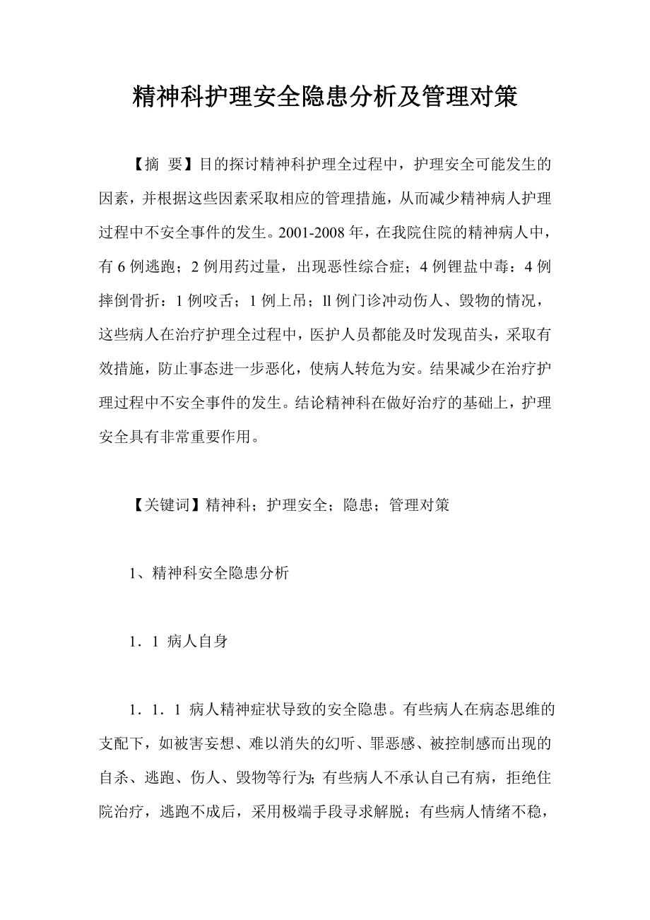 精神科护理安全隐患分析及管理对策.doc_第1页