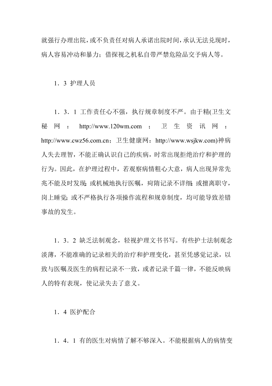 精神科护理安全隐患分析及管理对策.doc_第3页