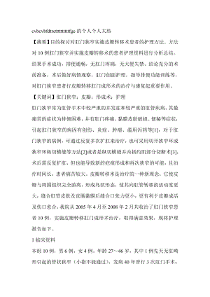 皮瓣转移肛门成形术治疗肛门狭窄10例的护理体会临床医学论文.doc