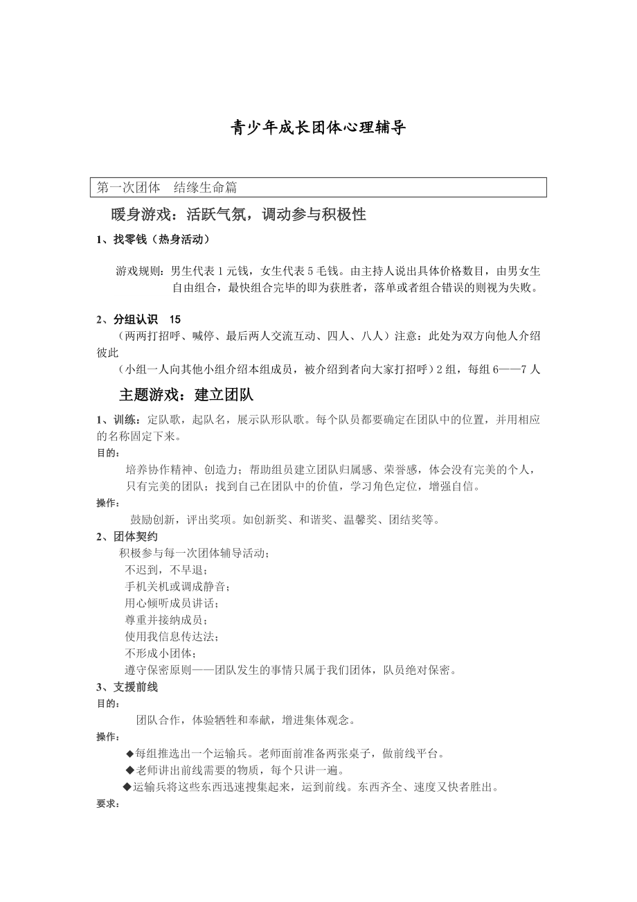 青少成长团体心理辅导.doc_第1页