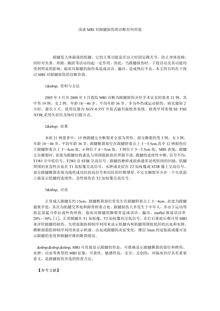 浅谈MRI对跟腱损伤的诊断有何价值.doc_第1页