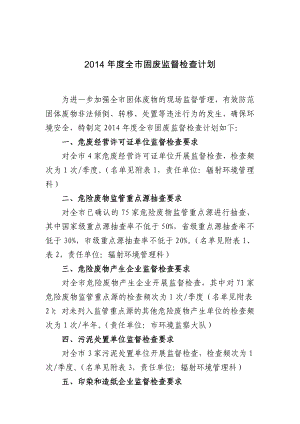 模版环境影响评价全本关于印发《全市固废监督检查计划》的通知378.doc