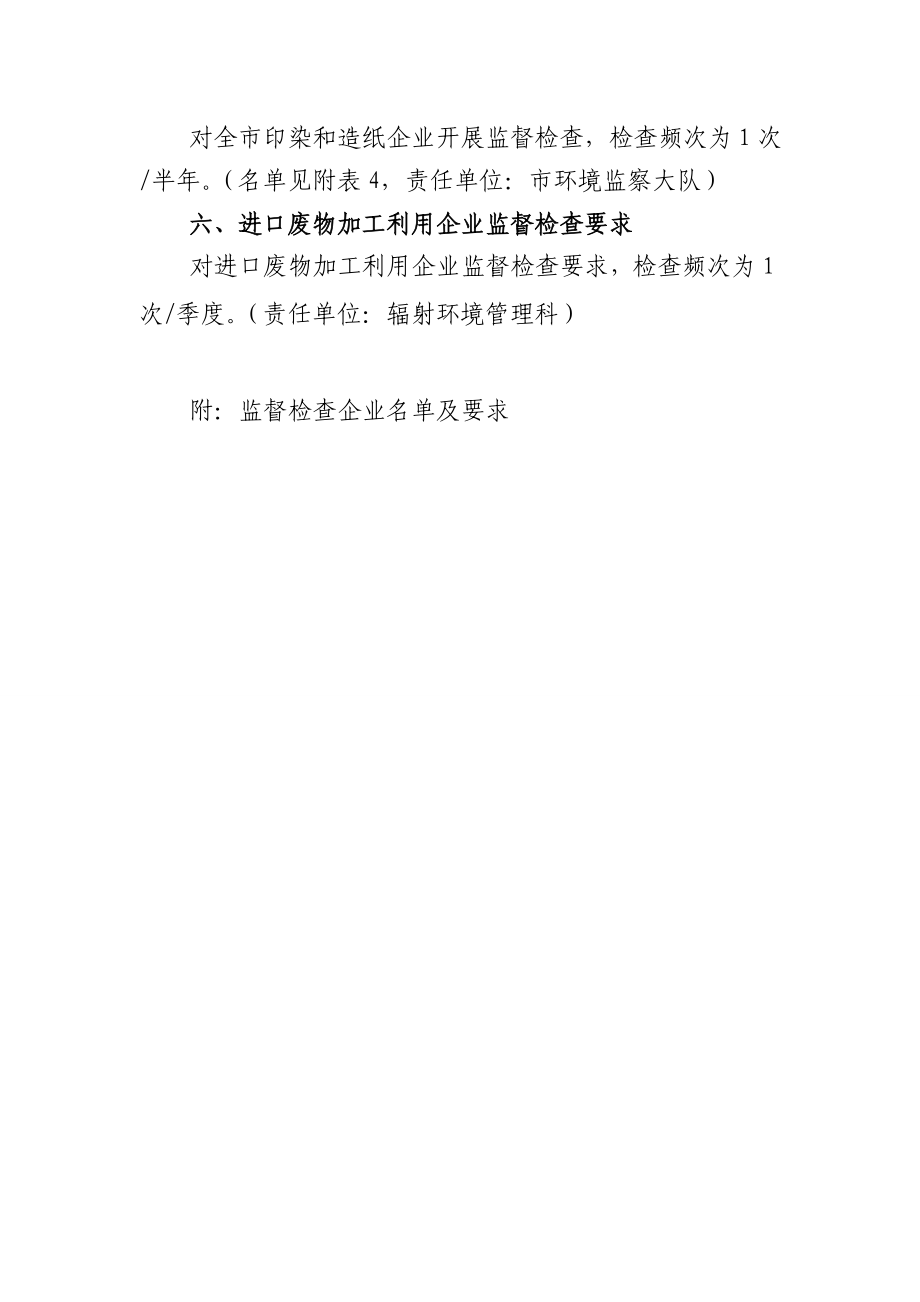 模版环境影响评价全本关于印发《全市固废监督检查计划》的通知378.doc_第2页