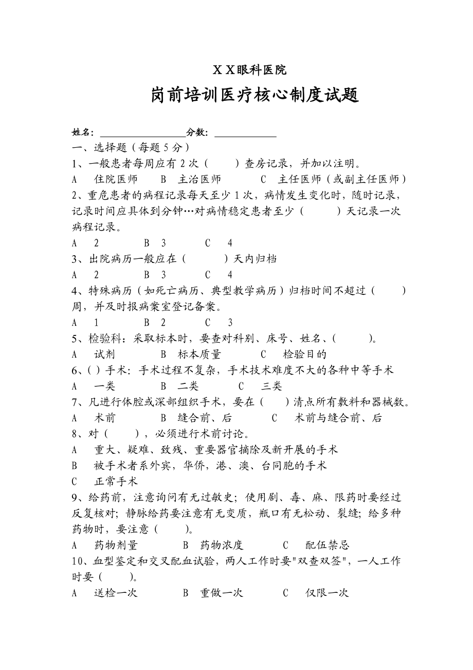 医院医疗核心制度试题.doc_第1页