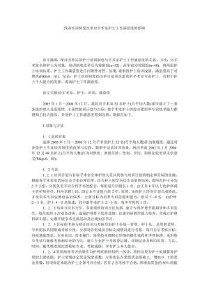 浅谈培训制度改革对手术室护士工作满意度的影响.doc