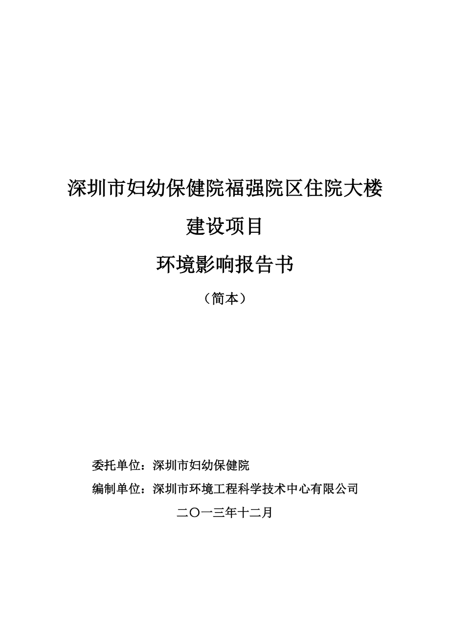 深圳市妇幼保健院福强院区住院大楼建设项目环境影响报告书.doc_第1页