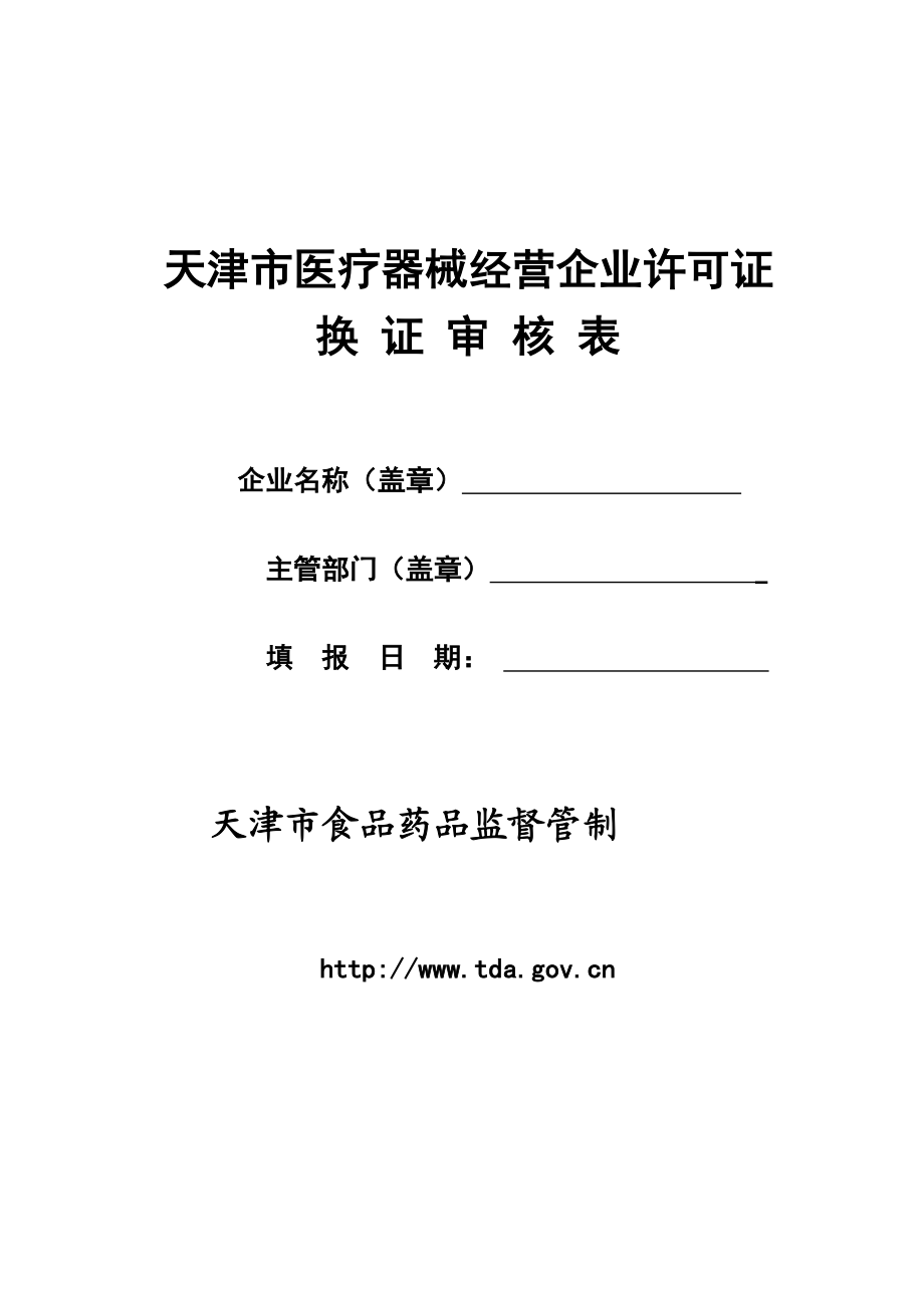 天津市医疗器械经营企业许可证.doc_第1页