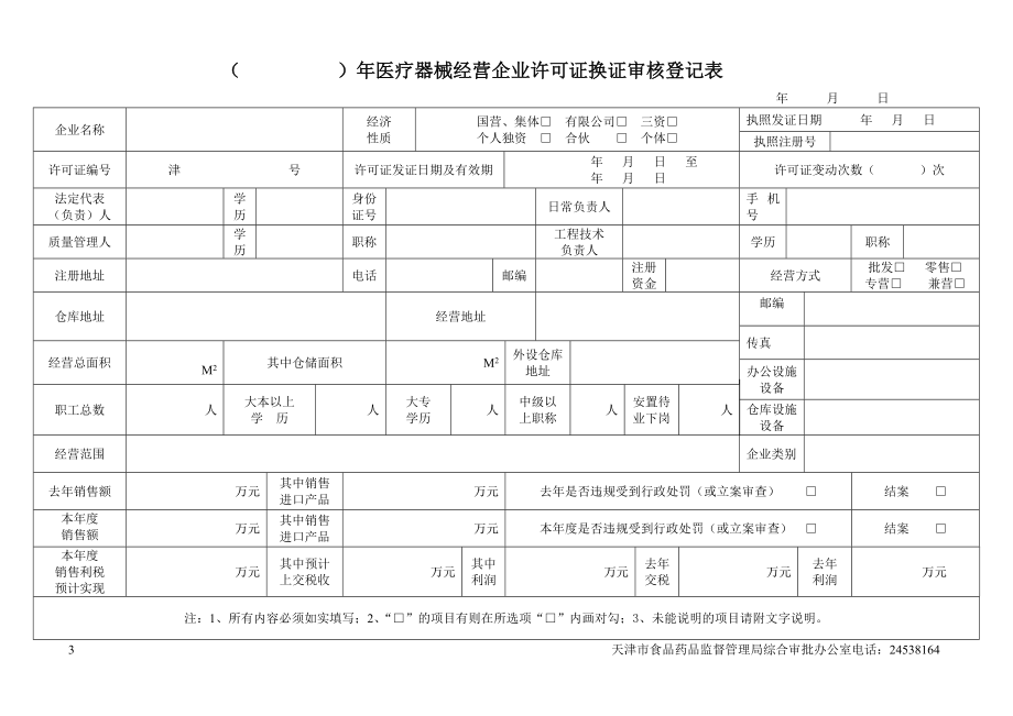 天津市医疗器械经营企业许可证.doc_第3页