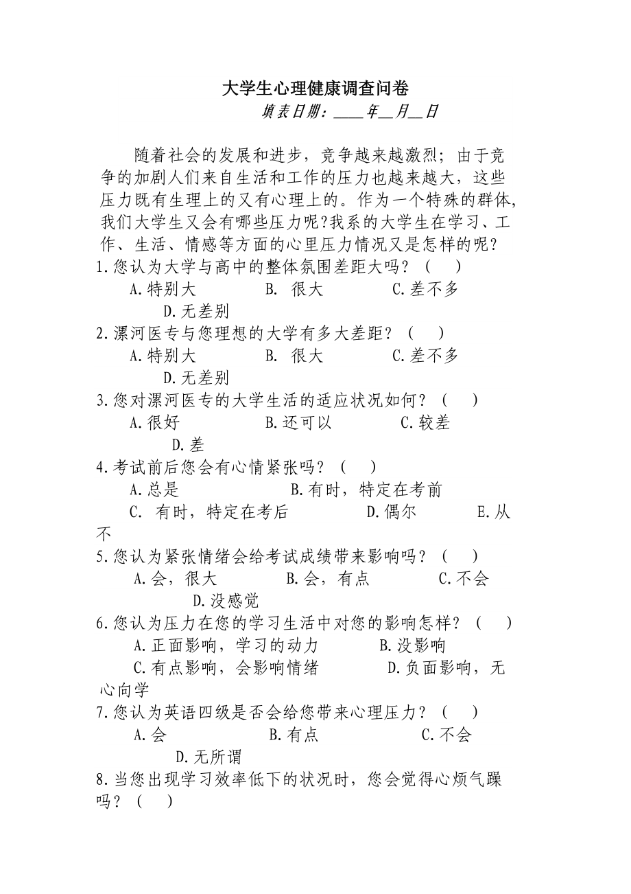 大学生心理健康调查问卷.doc_第1页