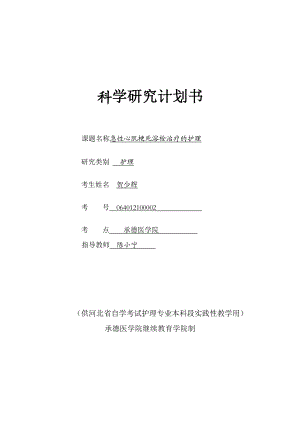 急性心肌梗死溶栓治疗的护理科研计划书.doc