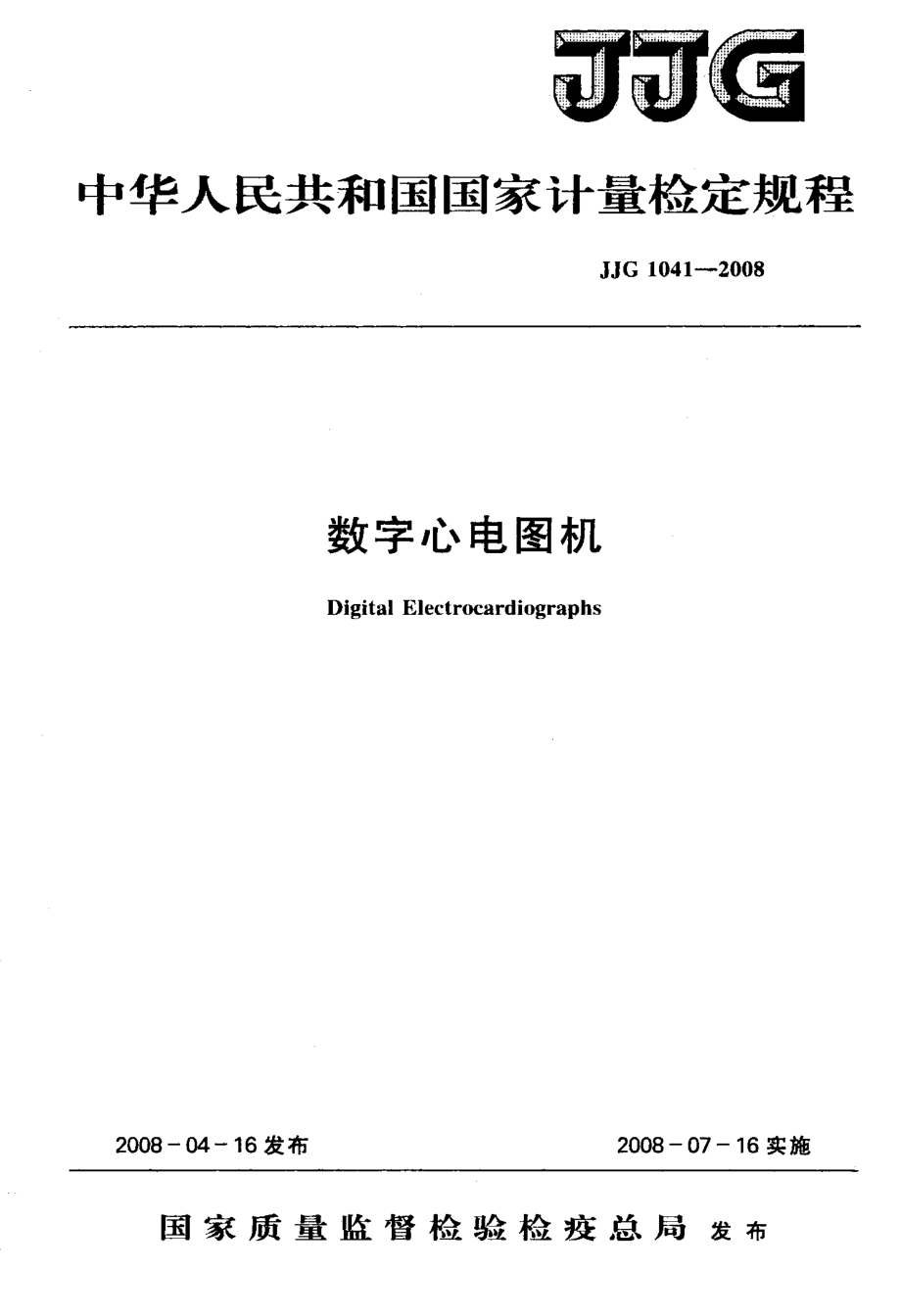 数字心电图机检定规程.doc_第1页