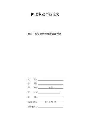 压疮的护理预防管理方法毕业论文.doc